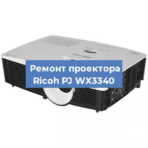 Замена системной платы на проекторе Ricoh PJ WX3340 в Новосибирске